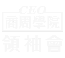 CEO 商周學院 領袖會