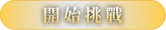 開始挑戰